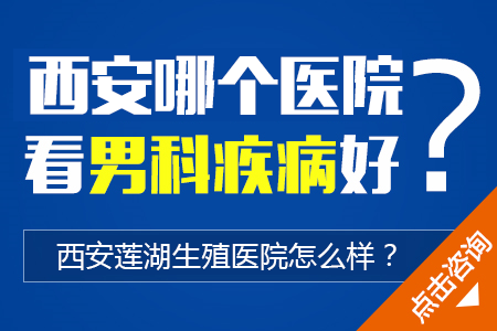 西安男科医院,西安正规男科医院,西安男科专科医院,西安男科医院排名