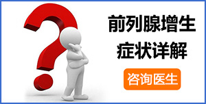 前列腺增生症状,前列腺增生表现,前列腺增生病因,前列腺增生预防,前列腺增生检查,前列腺增生危害